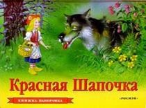Книга Красная шапочка (панорамка)