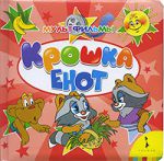 Книга Крошка Енот