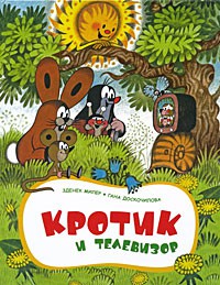 Книга Кротик и телевизор
