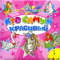 Книга Кто самый красивый