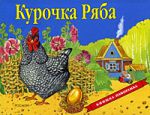 Книга Курочка Ряба (панорамка)