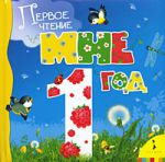 Книга Мне 1 год (Сборник)