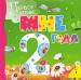 Книга Мне 2 года (Сборник)