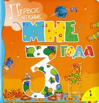 Книга Мне 3 года (Сборник)
