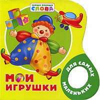 Книга Мои игрушки