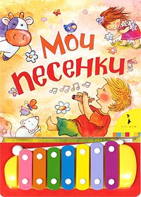 Книга Мои песенки (книга+)
