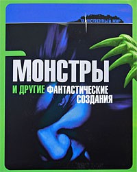 Книга Монстры и другие фантастические создания