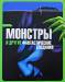 Книга Монстры и другие фантастические создания