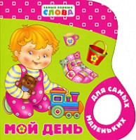 Книга Мой день