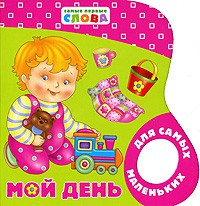 Книга Мой день