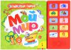 Книга Мой мир (10 кнопок. Говорящая книга)