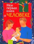 Книга Моя первая книга о человеке