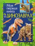 Книга Моя первая книга о динозаврах