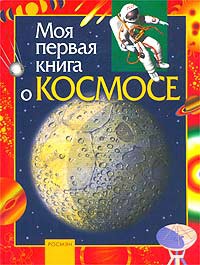 Книга Моя первая книга о космосе