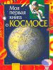 Книга Моя первая книга о космосе