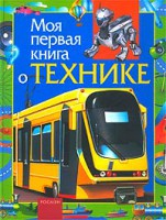 Книга Моя первая книга о технике