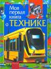 Книга Моя первая книга о технике
