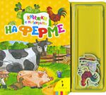 Книга На ферме (Книжки с магнитами)