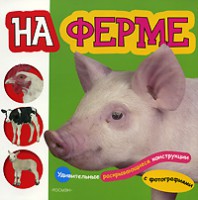 Книга На ферме