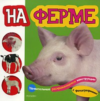 Книга На ферме