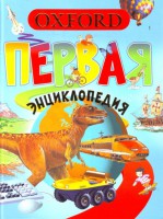 Книга Оксфорд. Первая энциклопедия