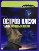 Книга Остров Пасхи: тайны каменных идолов