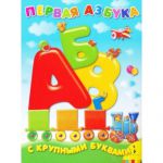 Книга Первая азбука с крупными буквами