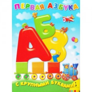 Книга Первая азбука с крупными буквами