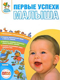 Книга Первые успехи малыша