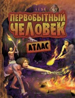 Книга Первобытный человек. Атлас