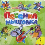 Книга Песенка мышонка