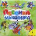 Книга Песенка мышонка