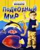 Книга Подводный мир (мобили)