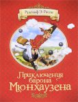 Книга Приключения барона Мюнхаузена