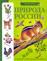 Книга Природа России. Определитель
