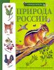 Книга Природа России. Определитель