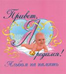 Книга Привет, я родился (розовый)