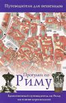 Книга Прогулки по Риму