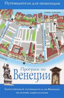 Книга Прогулки по Венеции