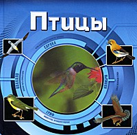 Книга Птицы (3D)
