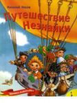 Книга Путешествие Незнайки (панорамка)