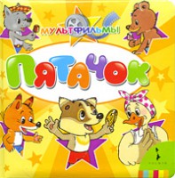 Книга Пятачок