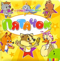 Книга Пятачок