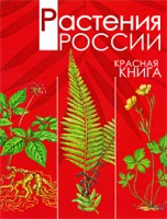 Книга Растения России. Красная книга