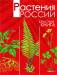 Книга Растения России. Красная книга