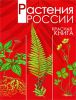 Книга Растения России. Красная книга