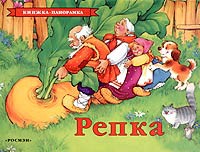 Книга Репка (панорамка)