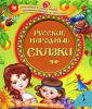 Книга Рус. народ. сказки (Гуси-лебеди и др.)