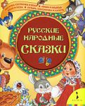 Книга Рус. народ. сказки (Лисичка-сестричка и др.)