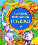 Книга Рус. народ. сказки (Петушок-золотой гребешок и др.)